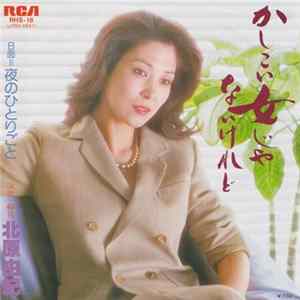 北原由紀 - かしこい女じゃないけれど FLAC
