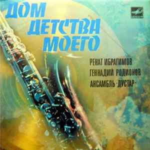 Дустар - Дом Детства Моего FLAC
