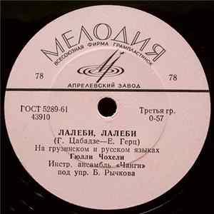 Гюлли Чохели - Где Бы Я Ни Была / Лалеби, Лалеби FLAC