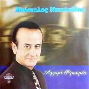 Απόστολος Νικολαΐδης - Αλλαγή Φρουράς FLAC