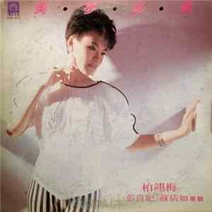 柏翔梅 / 彭貴妃 / 蘇倩如 - 美夢成真 FLAC