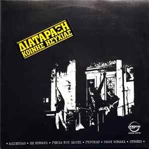 Various - Διατάραξη Κοινής Ησυχίας FLAC