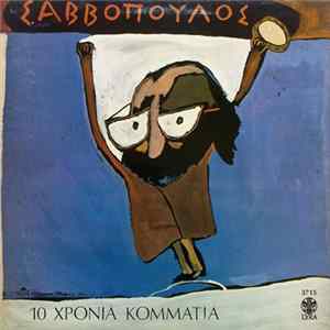 Σαββόπουλος - 10 Χρόνια Κομμάτια FLAC