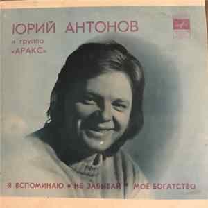 Юрий Антонов И Группа «Аракс» - Я Вспоминаю FLAC