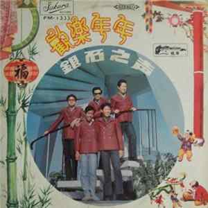 The Silverstones - The Sound Of Silverstones 銀石之声 / 歡樂年年 FLAC