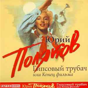 Юрий Поляков - Гипсовый Трубач Или Конец Фильма FLAC