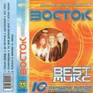 Восток - Best Микс FLAC