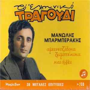 Μανώλης Μπαρμπεράκης - Το Ελληνικό Τραγούδι - Αμανετζίδικα - Ζεϊμπέκικα Και Άλλα FLAC