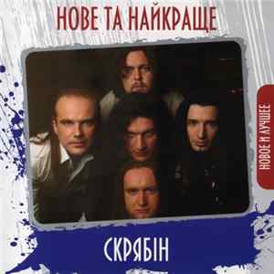 Скрябін - Нове Та Найкраще FLAC