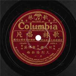 何大傻, 黃佩英 - 久別勝新婚 FLAC