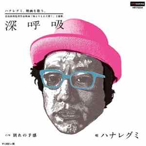 Hanaregumi - 深呼吸 FLAC