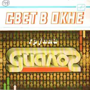Диалог - Свет В Окне FLAC