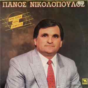 Πάνος Νικολόπουλος - Από Σένα Δεν Ξεφεύγω FLAC