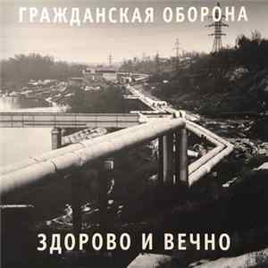 Гражданская Оборона - Здорово И Вечно FLAC