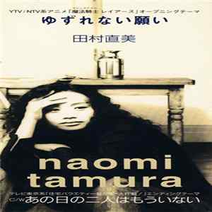 Naomi Tamura - ゆずれない願い FLAC
