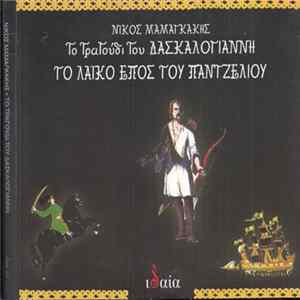 Νίκος Μαμαγκάκης - Το Τραγούδι Του Δασκαλογιάννη - Το Λαϊκό Έπος Του Παντζελιού FLAC