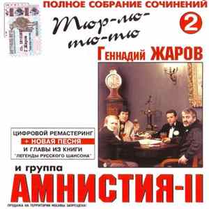 Геннадий Жаров И Группа Амнистия-II - Тюр-лю-тю-тю FLAC