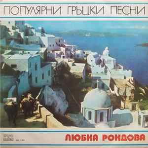 Любка Рондова - Популярни Гръцки Песни FLAC
