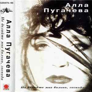 Алла Пугачева - Не Делайте Мне Больно, Господа FLAC