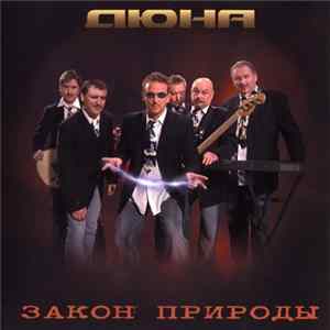 Дюна - Закон Природы FLAC