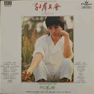 汪明荃 - 千王群英會 FLAC