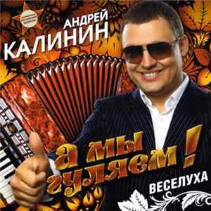 Андрей Калинин - А Мы Гуляем! FLAC