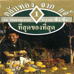ดนุพล แก้วกาญจน์ - ที่สุดของที่สุด (16 เพลงหวานหวาน ซึ้ง ซึ้ง) FLAC