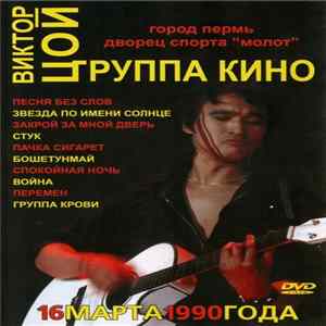 Виктор Цой И Группа Кино - Концерт В Перми (1990) FLAC