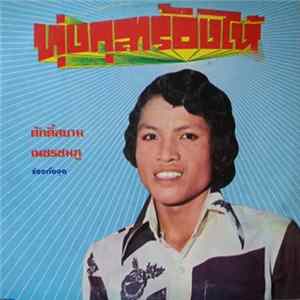 ศักดิ์สยาม เพชรชมภู - ทุ่งกุลาร้องไห้ FLAC