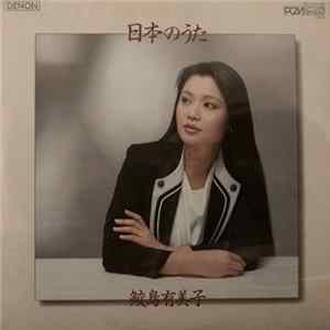 鮫島有美子 - 日本のうた FLAC