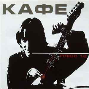 Кафе - Плюс 12 FLAC