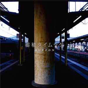 Buppon - 蓄積タイムラグ FLAC