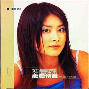 陳慧琳 - 戀愛情色 新曲+精選 FLAC