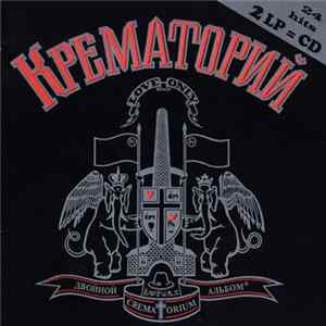Крематорий - Двойной Альбом FLAC