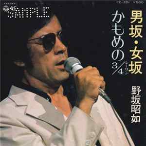 野坂昭如 - 男坂・女坂／かもめの¾ FLAC