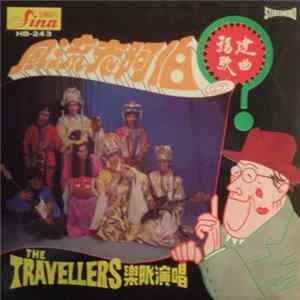 The Travellers - 風流老阿伯 FLAC
