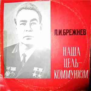 Л. И. Брежнев - Наша Цель - Коммунизм. FLAC