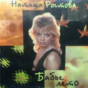 Наташа Ростова - Бабье Лето FLAC