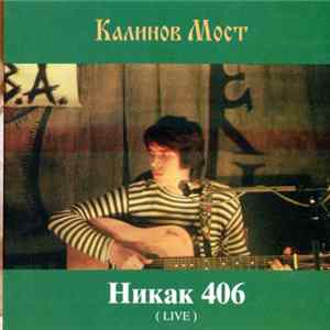 Калинов Мост - Никак 406 FLAC