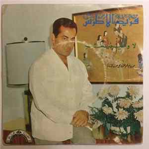 فريد الاطرش - لا وعينيكي FLAC