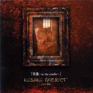 Kisaki Project feat. 樹威 - 肖像～In The Cradle～ FLAC