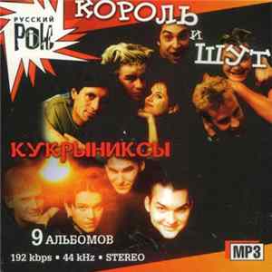 Король И Шут & Кукрыниксы - Король И Шут & Кукрыниксы FLAC