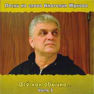Various - Песни На Слова Анатолия Жукова. Всё Как Обычно... Часть 3 FLAC