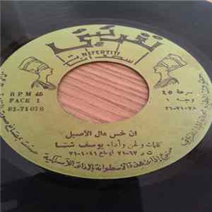 يوسف شتا - انا خس مال الأصيل / ياشاكي من الوقت FLAC