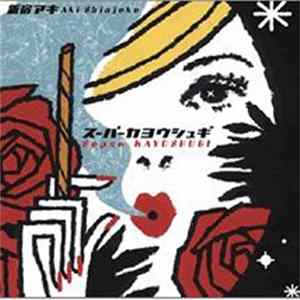 Aki Shinjuku - スーパー歌謡主義 [Super Kayoshugi] FLAC