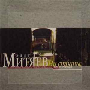 Олег Митяев - Ни Страны, Ни Погоста FLAC