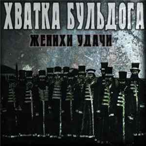 Хватка Бульдога - Женихи Удачи FLAC