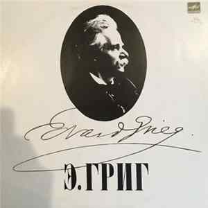 Эдвард Григ, Эмиль Гилельс - Из "Лирических Пьес" FLAC