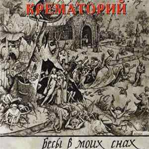 Крематорий - Бесы В Моих Снах FLAC