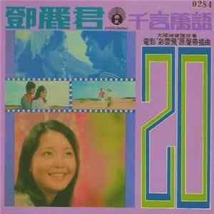 鄧麗君 - 電影「彩雲飛」原聲帶插曲 [千言萬語] FLAC